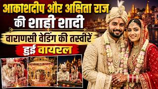 आकाशदीप और अक्षिता राज की शाही शादी, वाराणसी वेडिंग की तस्वीरें हुईं वायरल