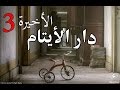 قصص رعب دار الايتام الجزء الثالث والاخير قصص رعب دار الايتام الجزء الثالث والاخير
