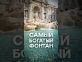 История строительства Самого богатого фонтана в мире!