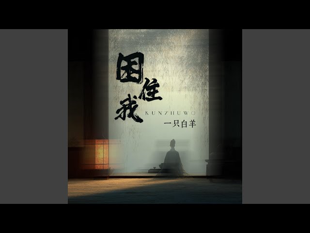 困住我
