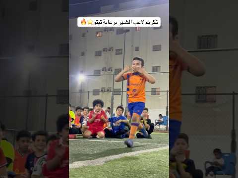 تكريم لاعب الشهر برعاية تيتو