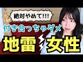 【絶対避けて】付き合ってはいけない女性の特徴５選