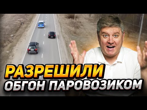 ОБГОН ПАРОВОЗИКОМ снова РАЗРЕШИЛИ или ЗАПРЕТИЛИ? Новая подстава от инспекторов