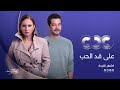 نيللي كريم وشريف سلامة وباقة من أقوى النجوم في مسلسل على قد الحب حصري ا على CBC في رمضان 