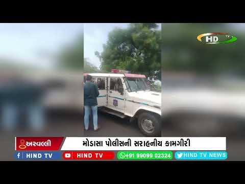 મોડાસા પોલીસની સરાહનીય કામગીરી