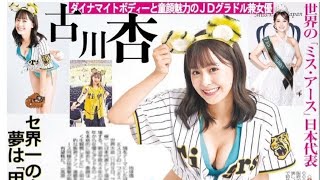 【古川杏】ミスアースジャパングランプリのカラダ！＃阪神タイガースファン＃JSガール＃明治学院大学＃パラソル