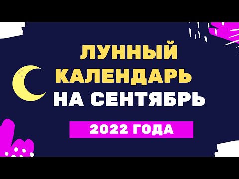 Лунный календарь на сентябрь 2022 года