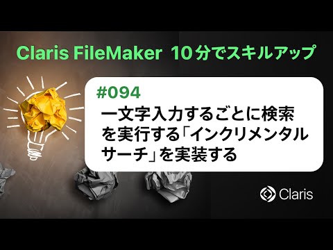 一文字入力するごとに検索を実行する「インクリメンタルサーチ」を実装する（Claris FileMaker - 10分でスキルアップ）