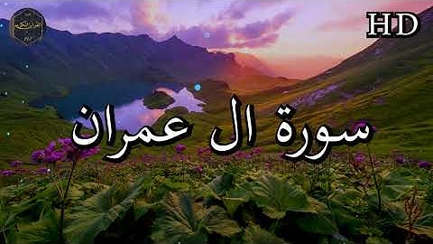 سورة ال عمران كاملة بصوت جميل جدا الشيخ أبو بكر الشاطري 🌹