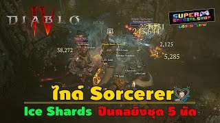 Diablo IV ไกด์ Sorcerer Ice Shards ปืนกลยิงชุด 5 นัด