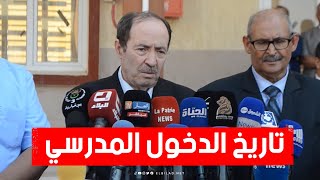 شاهد ما قاله وزير التربية بخصوص الإعلان عن تاريخ الدخول المدرسي