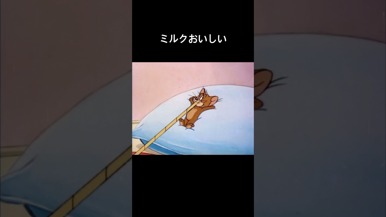 ミルクおいしい #トムとジェリー #tomandjerry #ガソリンおいしい#可不