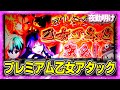 新台 スマスロ 戦国乙女４でプレミアム乙女アタック！【夜勤明け パチスロ 実践 #1090】