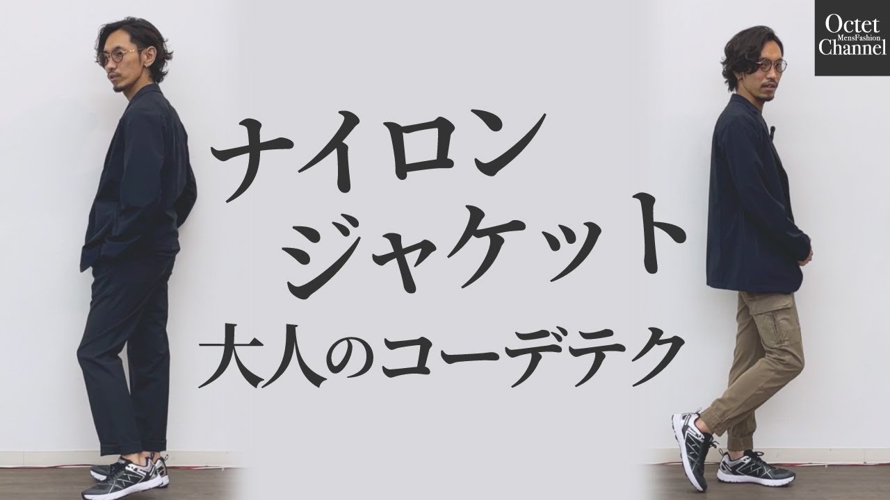 ナイロンジャケット大人のコーデテク。シャカシャカ素材ジャケットの 