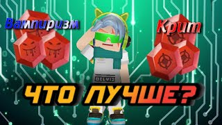 Какая руна лучше? Крит или Вампиризм | Бед Варс в Блокмен го | Filjert and TurokPt |  BedWars in BGA