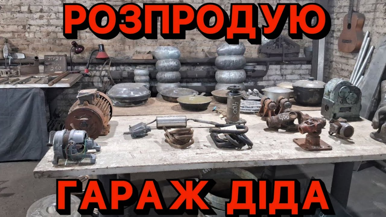 ДІД ЗТЯГУВАВ ВСЕ ЖИТТЯ ЗАЛІЗО ДОДОМУ! РОЗПРОДУЮ ВСЕ З ГАРАЖА. МЕТАЛЕВИЙ РАЙ. 