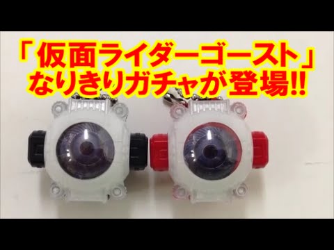 仮面ライダーゴースト なりきり仮面ライダーゴースト01 Japanese Capsule Toy Masked Rider ガチャポン ガシャポン ガチャ 遊you ガチャガチャ 紹介動画 Youtube