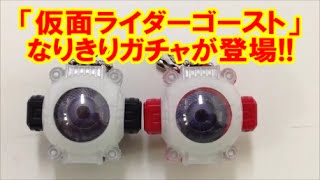 仮面ライダーゴースト なりきり仮面ライダーゴースト01 Japanese Capsule Toy Masked Rider ガチャポン ガシャポン ガチャ 遊you ガチャガチャ 紹介動画 Youtube