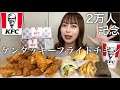 【大食い】【生配信】ケンタッキーで食べたいもの好きなだけ食べる！【モッパン】