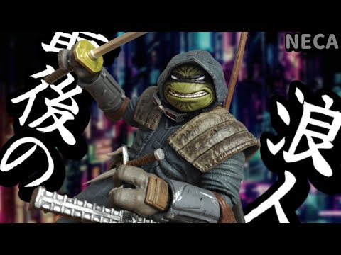TMNT フィギュア】NECAのラストローニン アーマードVerをレビュー
