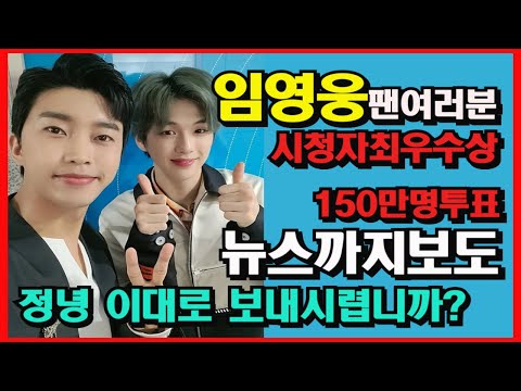 임영웅 강다니엘 투표전 150만명돌파 뉴스까지등장 #임영웅#2020방송광고페스티벌#시청자최우수상