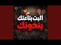 البت بتاعتك بتخونك 