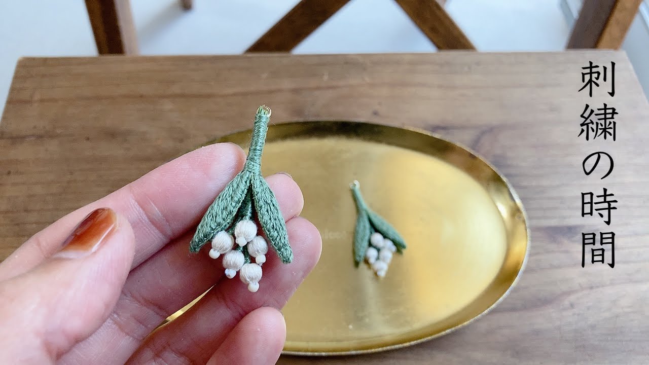 スズラン」オリジナル立体刺繡