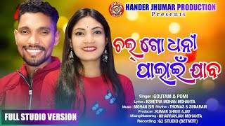 Chal Go Dhani Palain Jaba TATA Nager  ||New  Kudmali jhumar song 2024||Goutam & Pomi