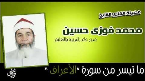 ماتيسر من سورة الاعراف 2| تلاوة رائعة للقارئ محمد فوزى حسين