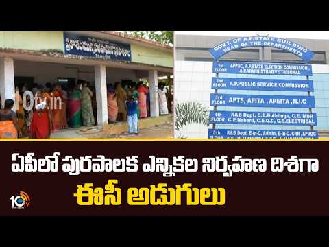 ఏపీలో పురపాలక ఎన్నికల నిర్వహణ దిశగా ఈసీ అడుగులు | EC  Preparations for Municipal Elections in AP - 10TVNEWSTELUGU