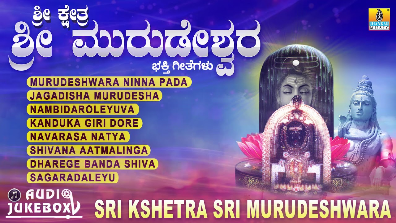      Sri Kshetra Sri Murudeshwara  Kannada Devotional Jukebox