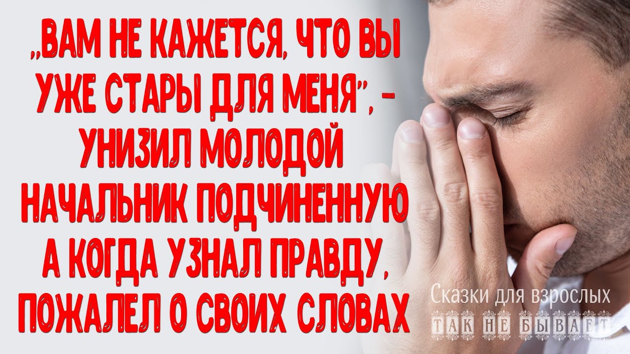 Вам не кажется что вы стары для меня, - унизил начальник свою ...