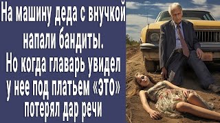 На машину деда с внучкой напали бандиты. Но когда увидели у нее под платьем ЭТО, потеряли дар речи