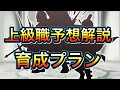 スマグロ 実況 「上級職実装予定!予想と育成方針プランは?」