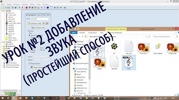 Game maker Урок 2 - добавление звука