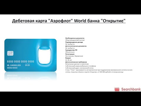 Видеообзор дебетовой карты Аэрофлот World банка Открытие