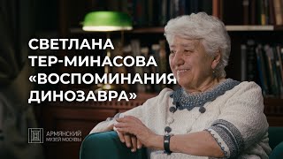 Светлана Тер-Минасова «Воспоминания динозавра»