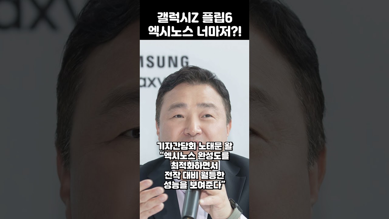 갤럭시Z 플립6 엑시노스 2400 탑재 가능성?! 잡은 물고기에게는 먹이를 주지 않는다 #shorts