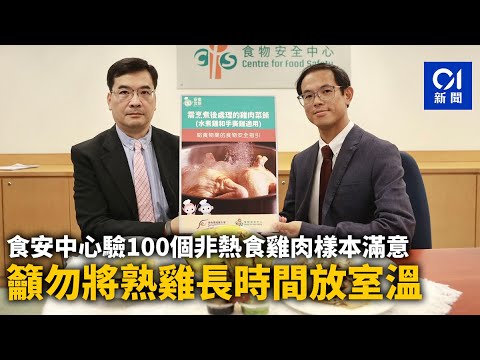 食安中心驗100個非熱食雞肉樣本滿意　籲勿將熟雞長時間放室溫｜01新聞｜手撕雞｜白切雞｜海南雞｜雞肉｜食物安全
