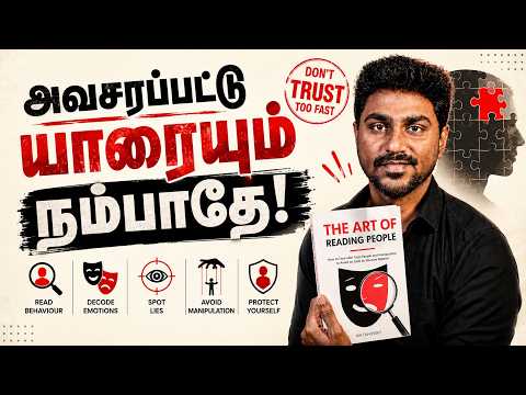 யார் நல்லவர்? யார் ஆபத்தானவர்? கண்டுபிடிப்பது எப்படி? | Art of Reading People | Tamil Book Summary