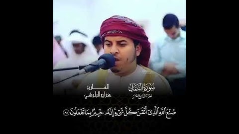 من جآء بالحسنة فله خير منها.. تﻻوة تريح السمع للقارئ هزاع البلوشي