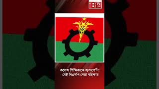 কলেজ শিক্ষিকাকে জুতাপে’টা: সেই বিএনপি নেতা বহিষ্কার | BNP | leader expelled | college teacher |