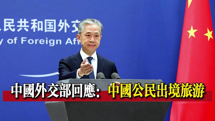 #中国外交部回应：#中国公民出境旅游｜#祝广大海外同胞过一个平安、#祥和的中国年｜#美方应以负责任态度解决国内芬太尼滥用危机｜#汪文斌：#给广大中外记者朋友和所有关心、#支持中国外交的朋友们拜年！ - 天天要闻
