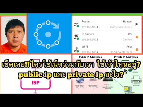 ตรวจสอบว่าใครใช้ wifi เรา 2022 Update วิธีตรวจสอบว่าใครใช้เน็ตร่วมกับเราบ้าง? เราใช้ ไอพี public และ private อะไร ? ใช้เน็ตเจ้าไหน (ISP?)