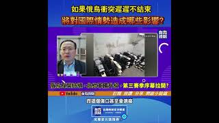 如果俄烏衝突遲遲不結束 將對國際情勢造成哪些影響？ #軍情觀察