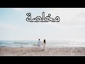 مخلصة كارول سماحة محمود