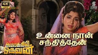 Unnai Naan Santhithaen Full 4K Remastered Video Song - Aayirathil Oruvan | 5.1 | MGR | Jayalalithaa