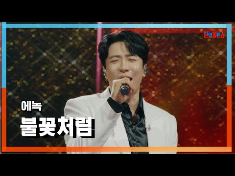 [클린자막버전] 에녹(エノク) - 불꽃처럼(炎のように)｜⚡한일톱텐쇼⚡240820