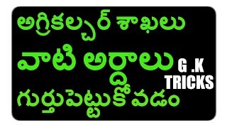 అగ్రికల్చర్ శాఖలు వాటి అర్దాలు   గుర్తుపెట్టుకోవడం  | G.K TRICKS | Agriculture Branches