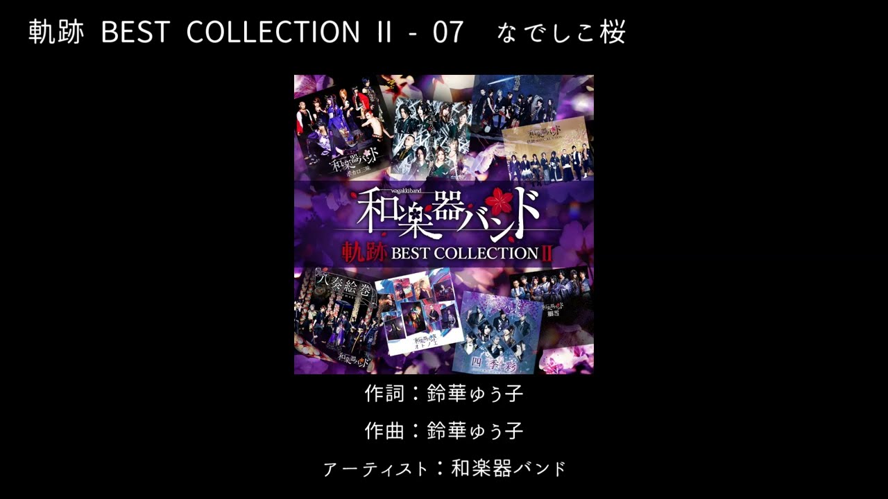 和楽器バンドWagakki Band：軌跡 BEST COLLECTION Ⅱ ー 07なでしこ桜